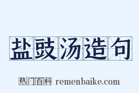 盐豉汤造句是什么意思的图片